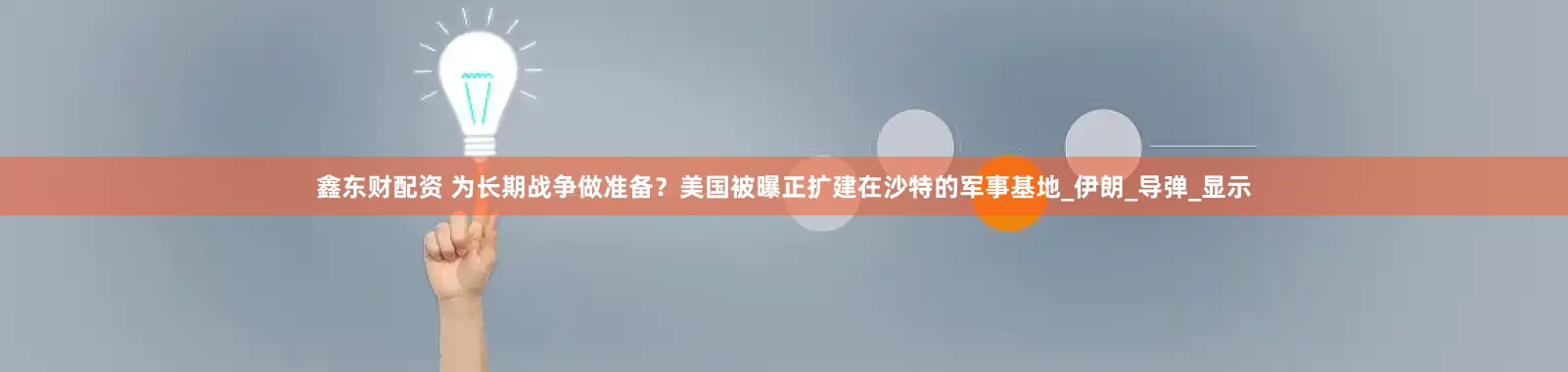 鑫东财配资 为长期战争做准备？美国被曝正扩建在沙特的军事基地_伊朗_导弹_显示