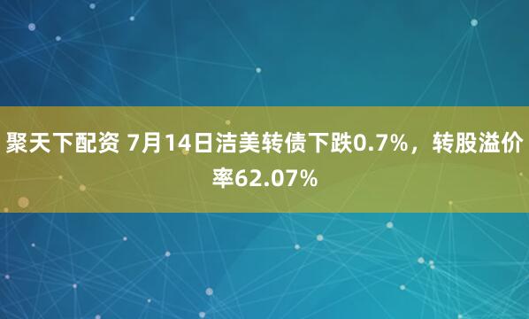 聚天下配资 7月14日洁美转债下跌0.7%，转股溢价率62.07%